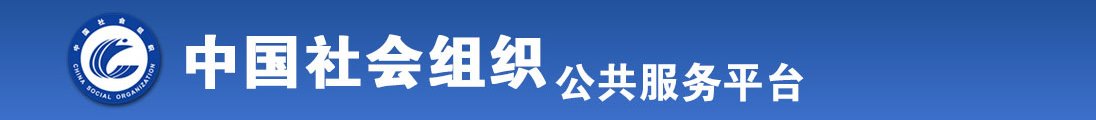 鸡巴操女人逼全国社会组织信息查询